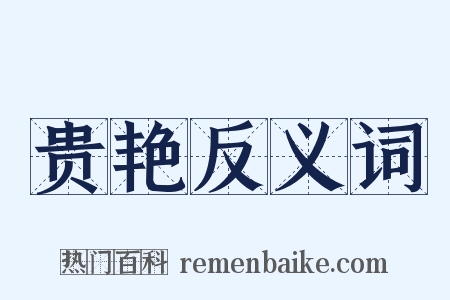 贵艳反义词是什么意思的图片